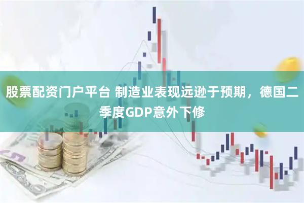 股票配资门户平台 制造业表现远逊于预期，德国二季度GDP意外下修