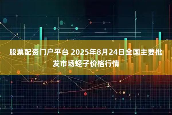 股票配资门户平台 2025年8月24日全国主要批发市场蛏子价格行情